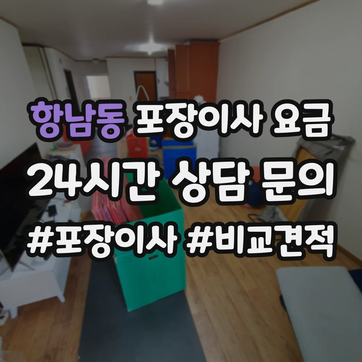 항남동 포장이사 요금