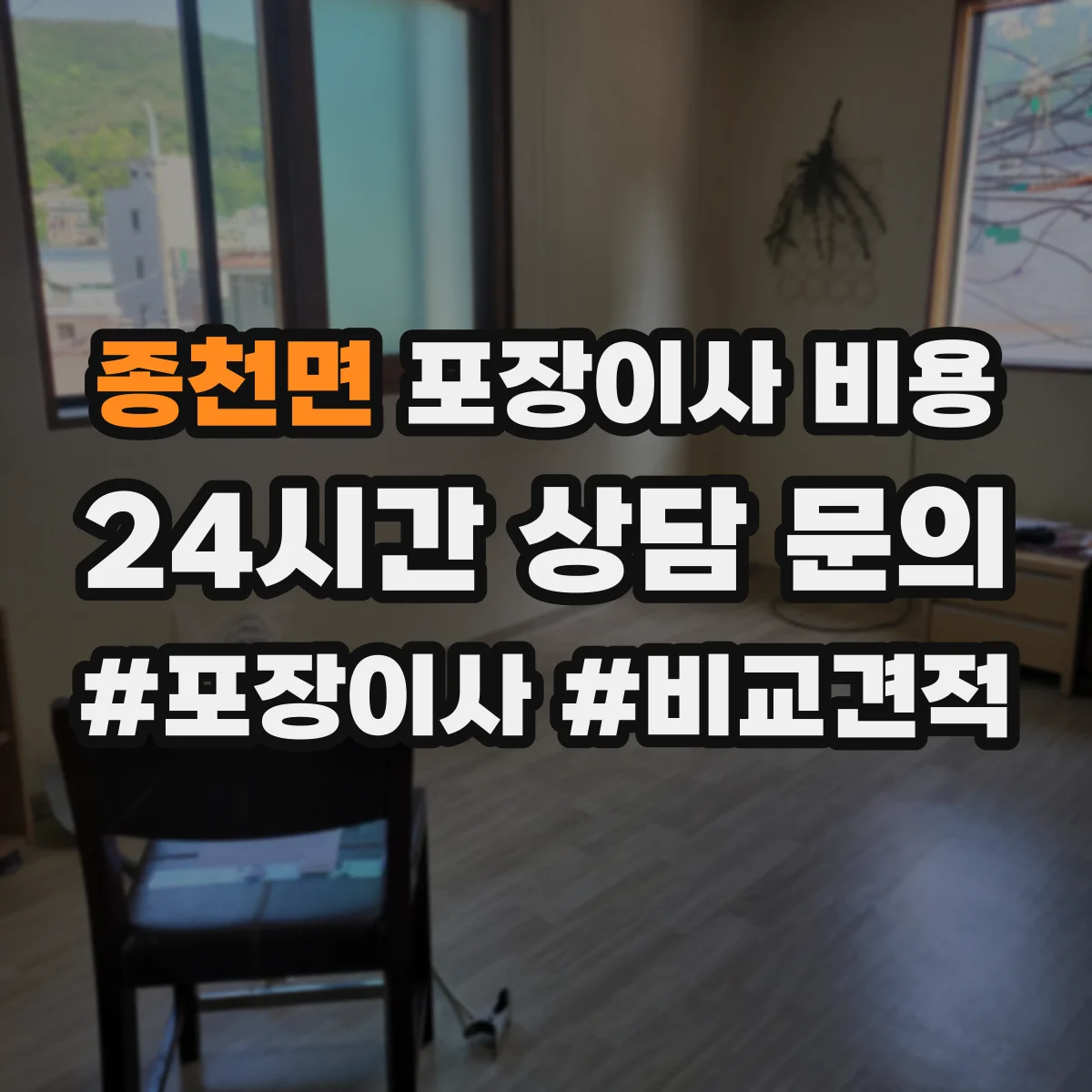 종천면 포장이사 비용