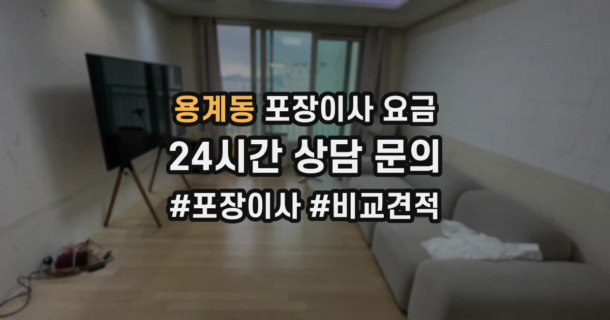 용계동 포장이사 요금