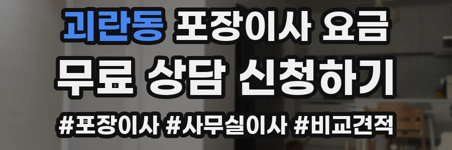 괴란동 포장이사 요금