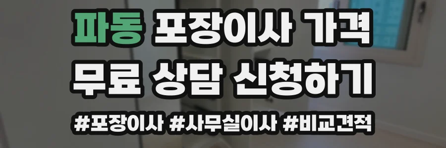 파동 포장이사 가격