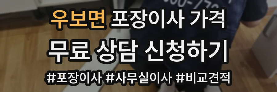우보면 포장이사 가격