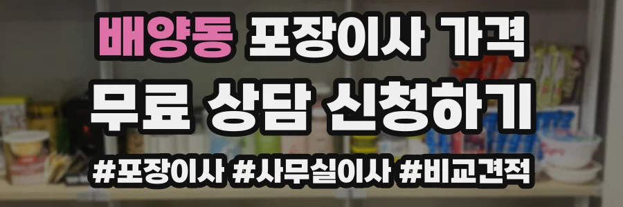 배양동 포장이사 가격