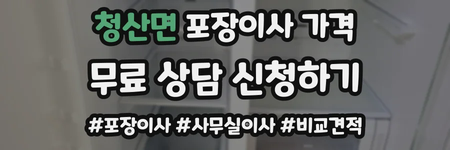 청산면 포장이사 가격