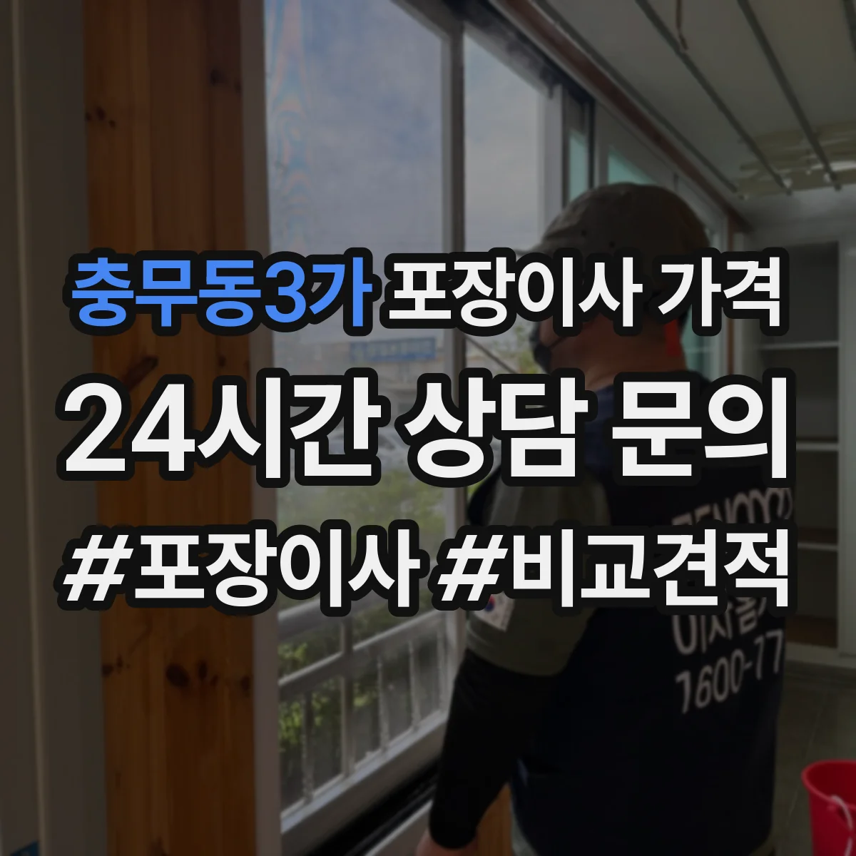 충무동3가 포장이사 가격