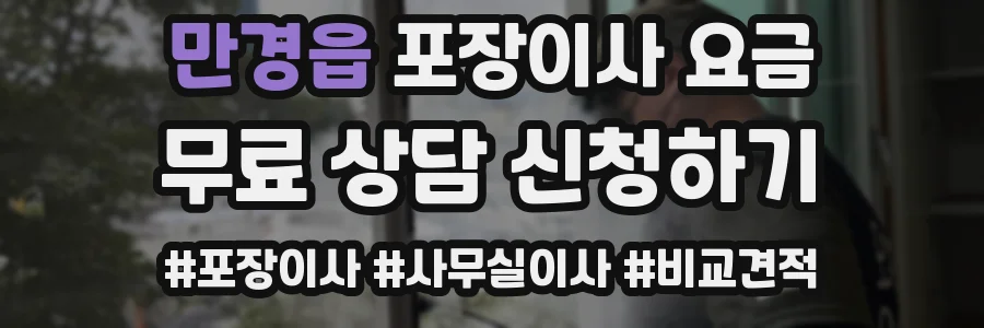 만경읍 포장이사 요금