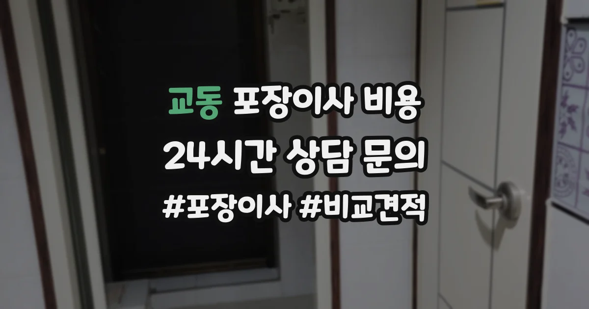 교동 포장이사 비용