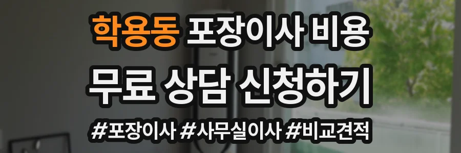 학용동 포장이사 비용