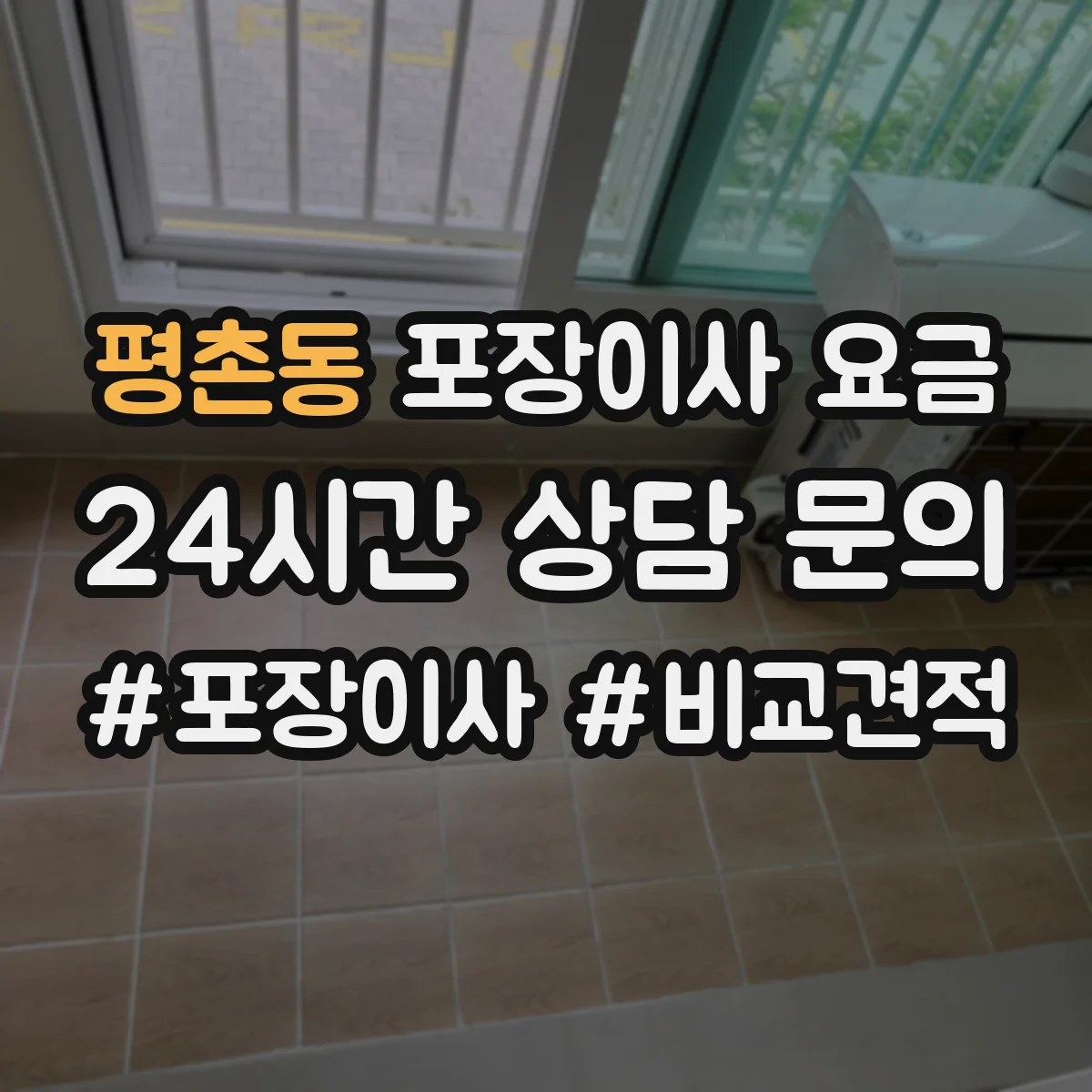 평촌동 포장이사 요금