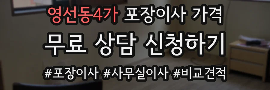 영선동4가 포장이사 가격