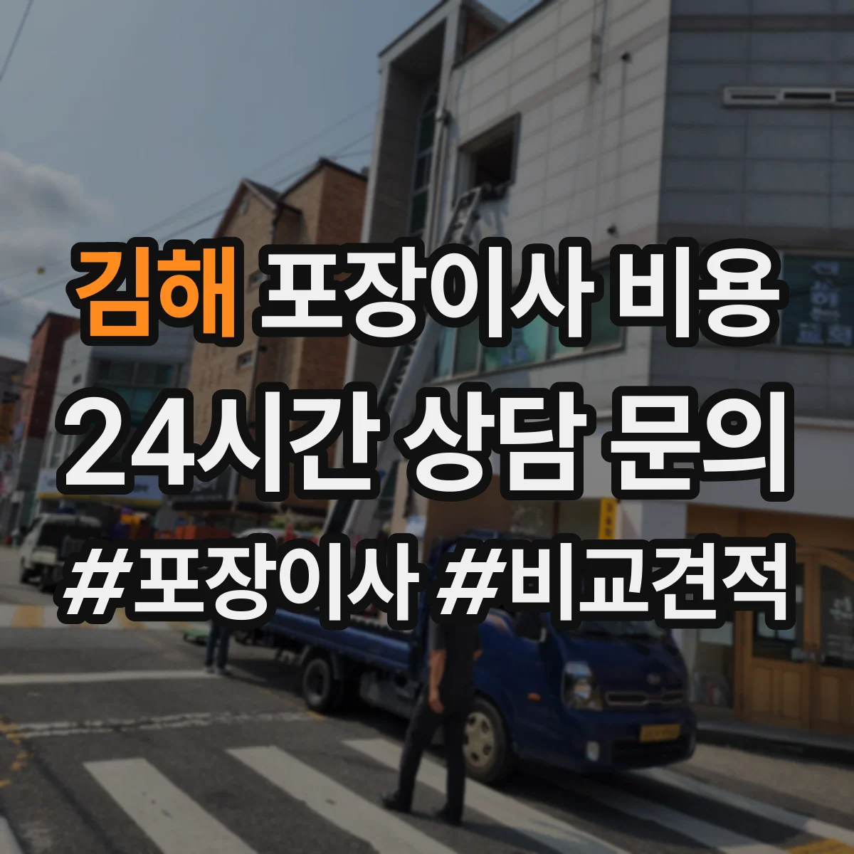 김해 포장이사 비용 당일 도배·수선 연계 추가작업 비용 안내