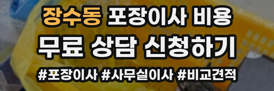 장수동 포장이사 비용