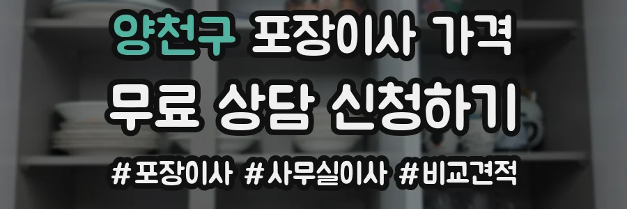 양천구 포장이사 가격