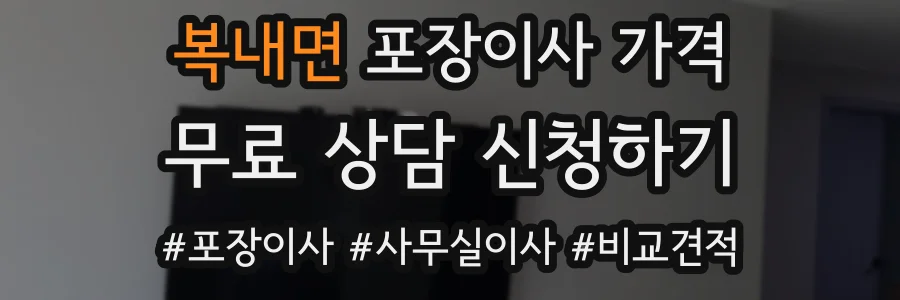 복내면 포장이사 가격