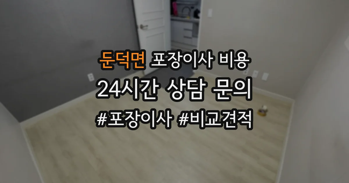 둔덕면 포장이사 비용