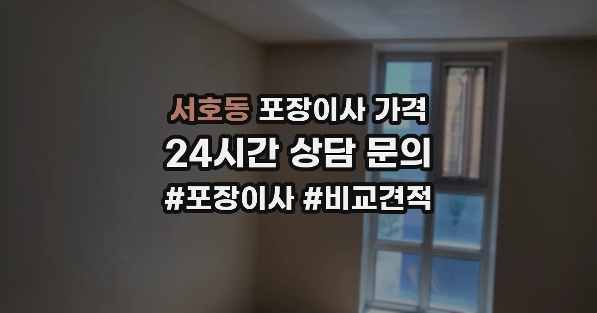 서호동 포장이사 가격