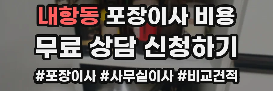내항동 포장이사 비용