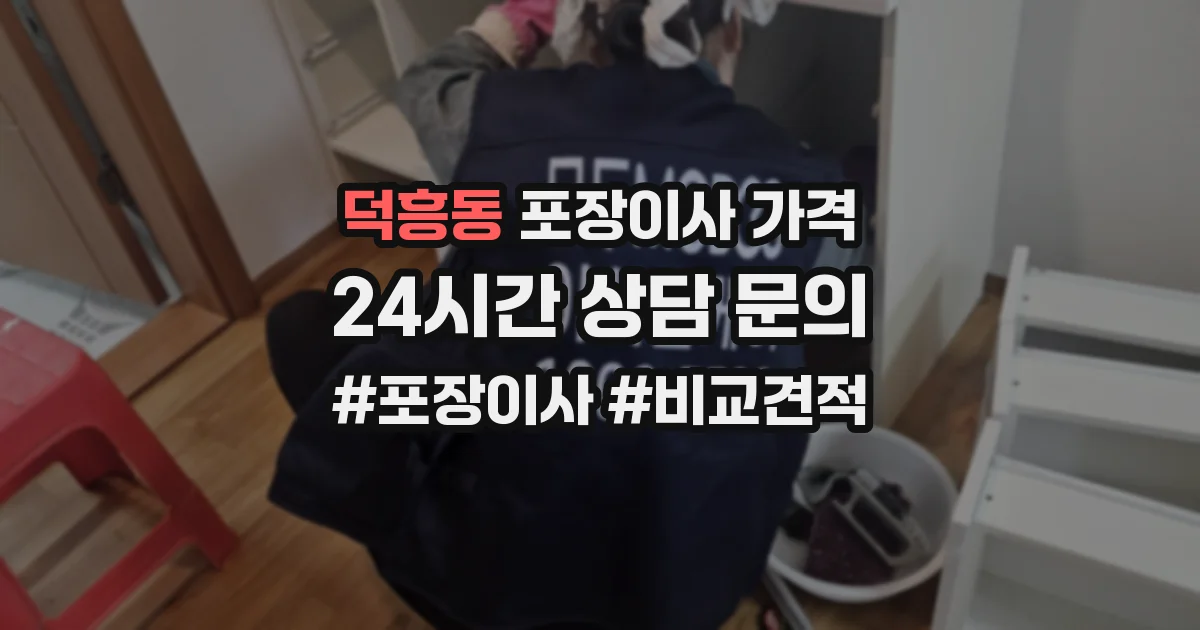 덕흥동 포장이사 가격