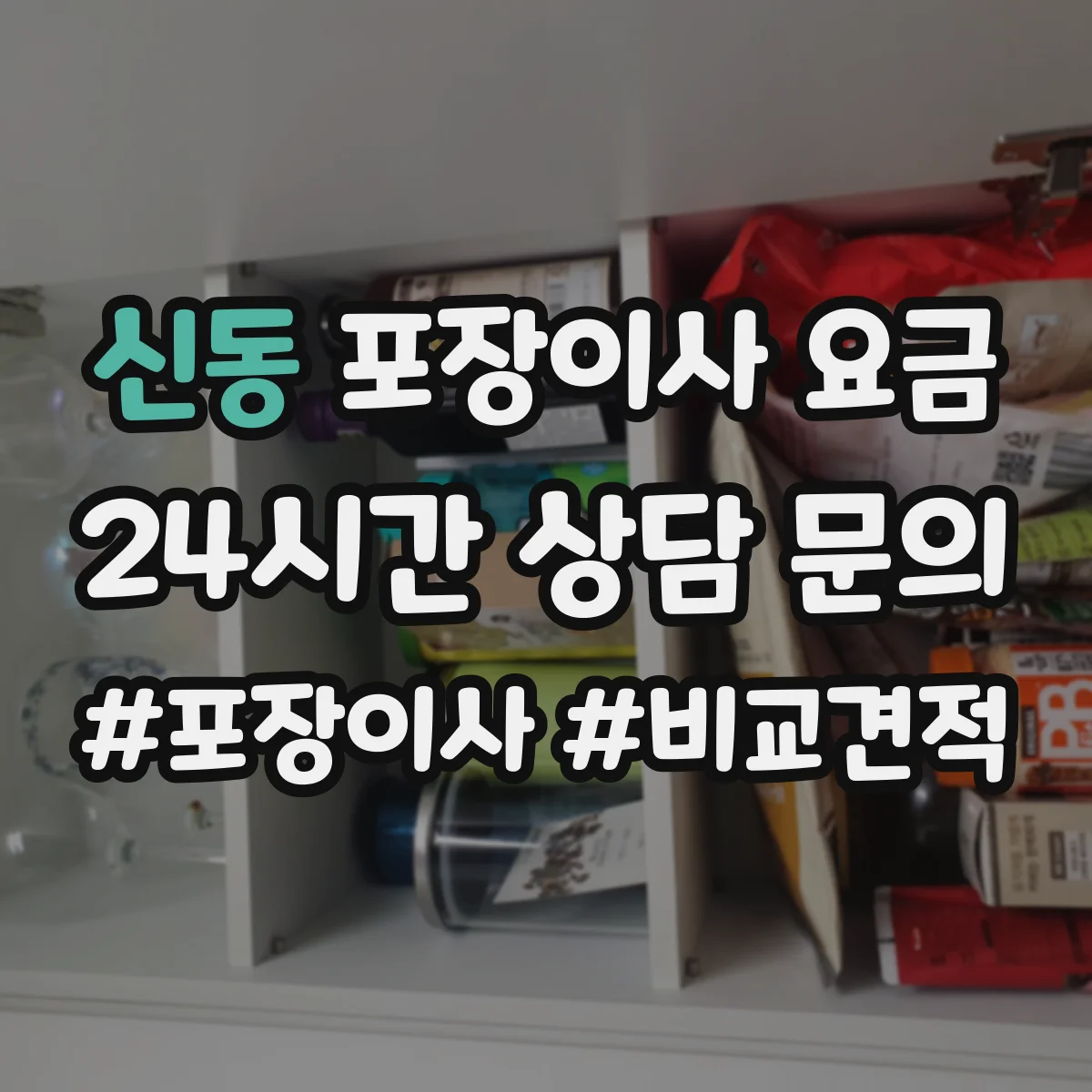 신동 포장이사 요금