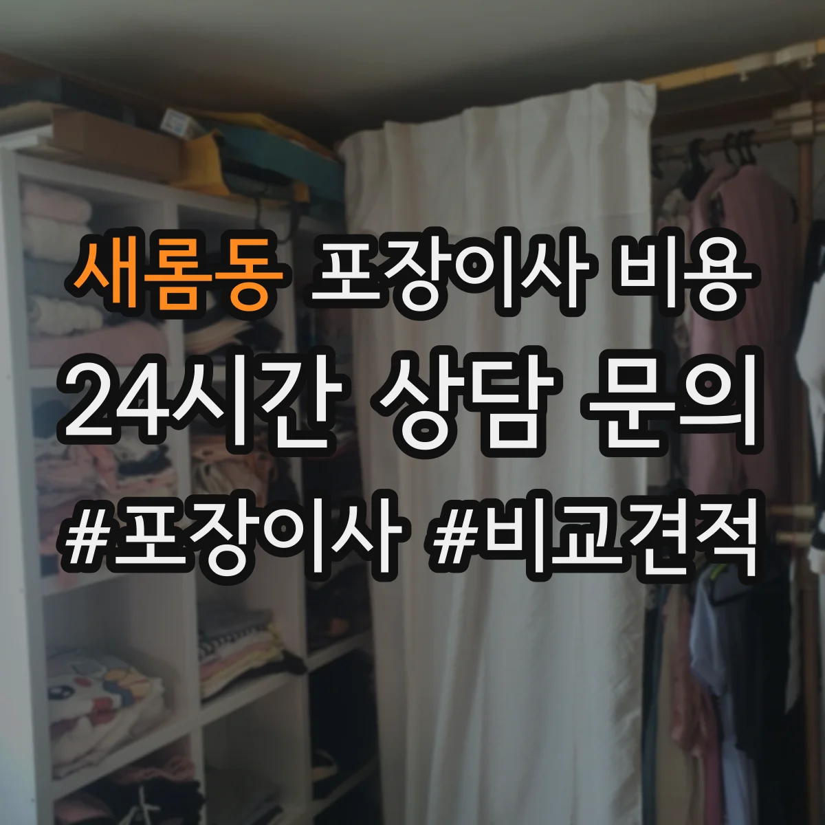 새롬동 포장이사 비용