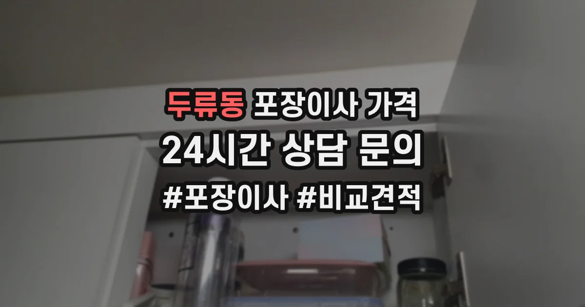 두류동 포장이사 가격