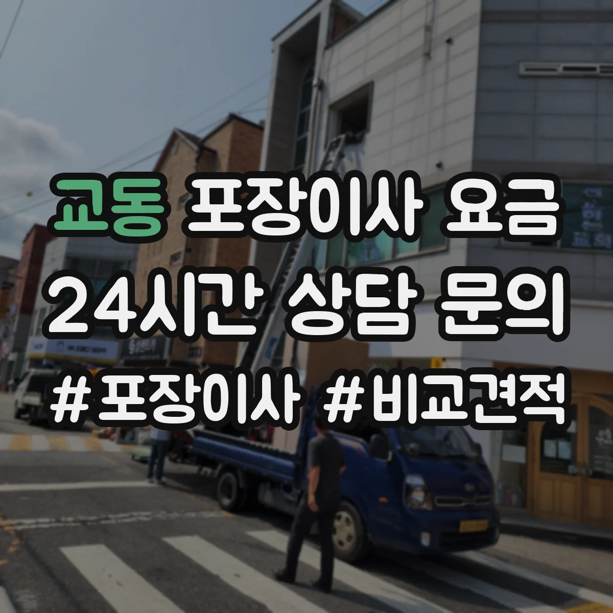 교동 포장이사 요금