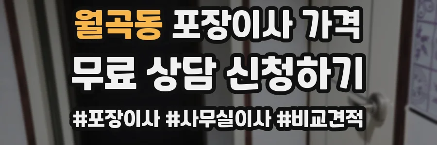 월곡동 포장이사 가격