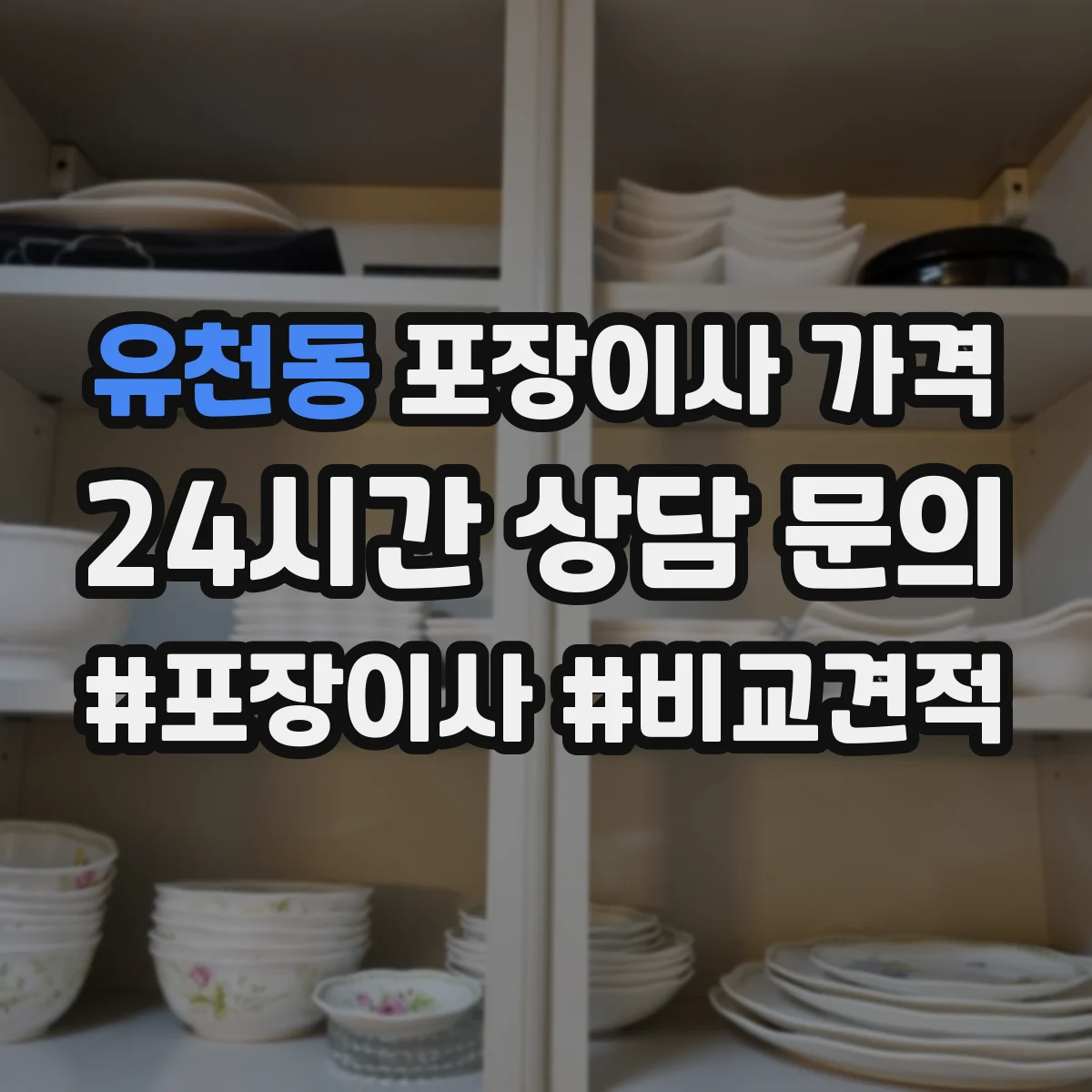 유천동 포장이사 가격
