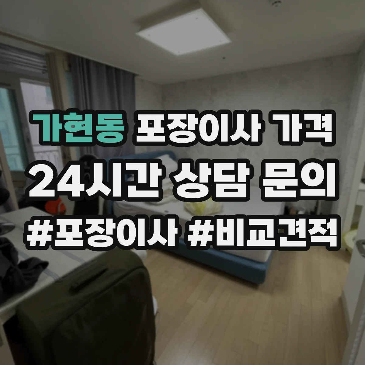 가현동 포장이사 가격