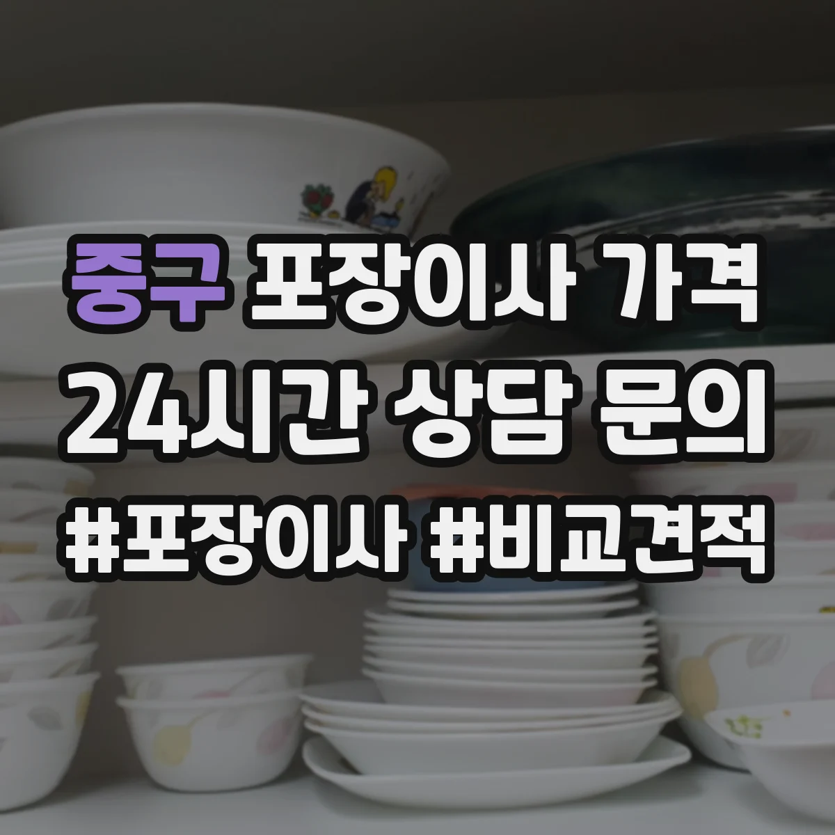 중구 포장이사 가격 사다리차 운행 가능 시간에 따라 달라지는 비용