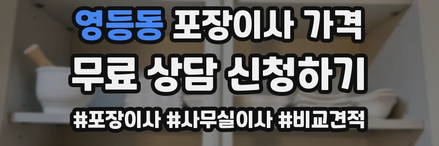 영등동 포장이사 가격