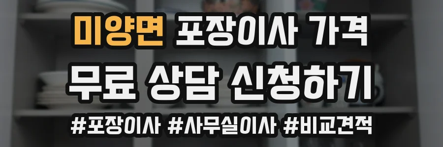 미양면 포장이사 가격