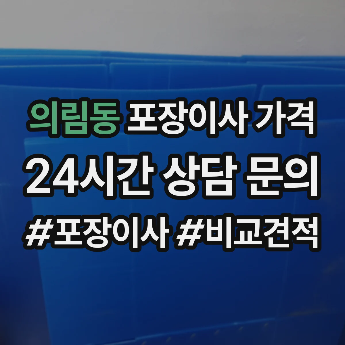 의림동 포장이사 가격