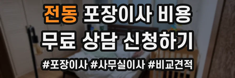 전동 포장이사 비용