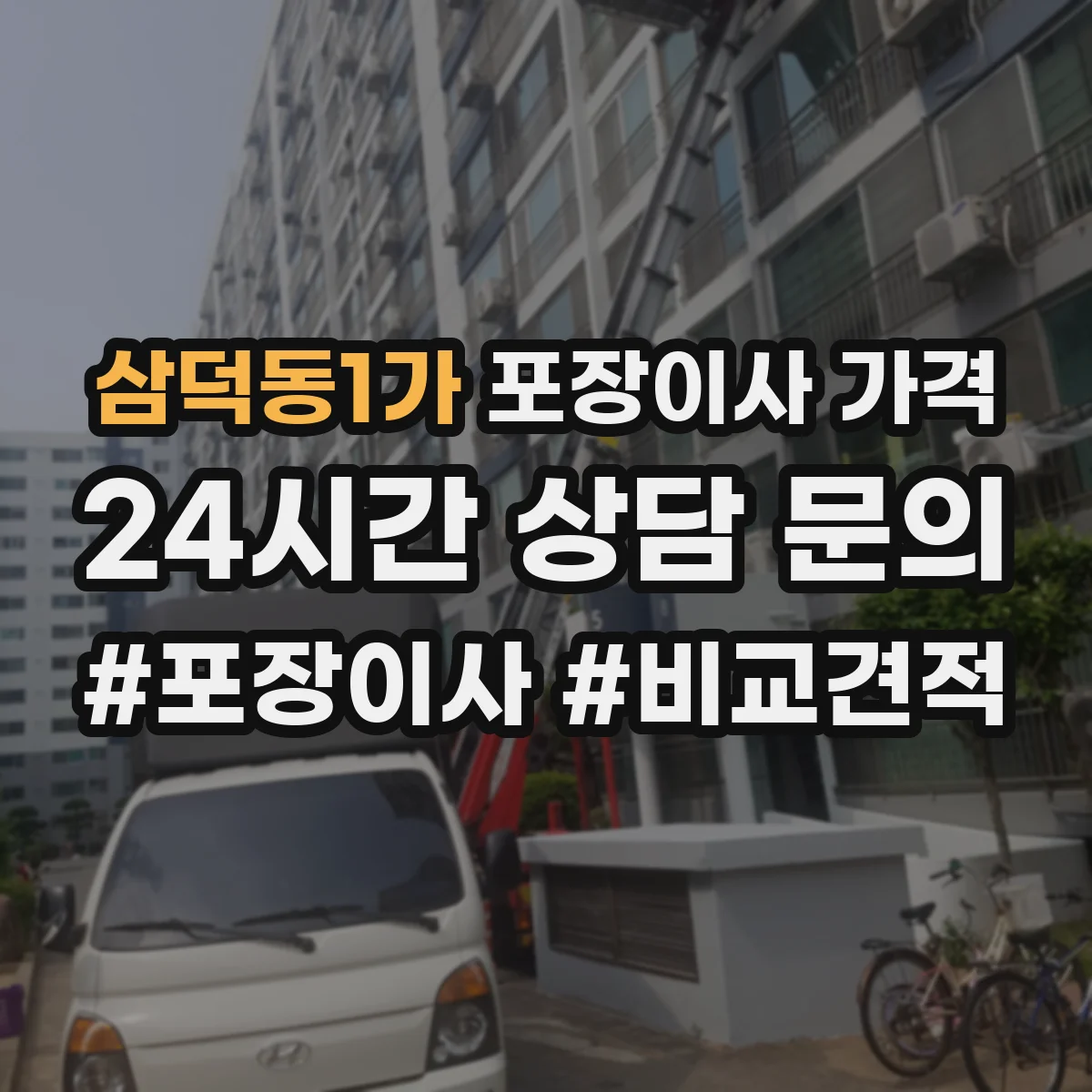 삼덕동1가 포장이사 가격