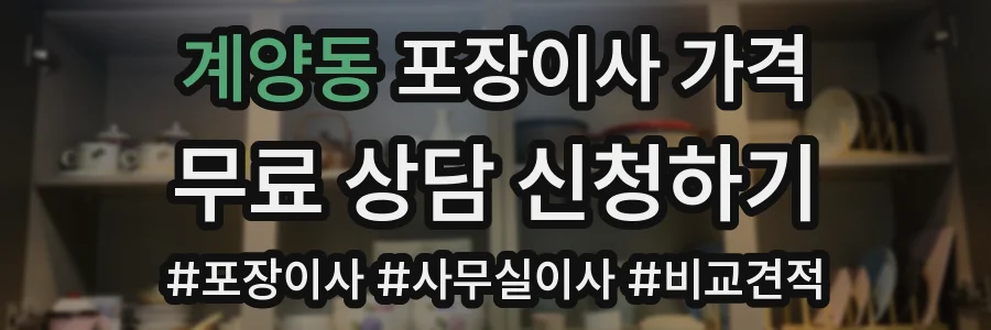 계양동 포장이사 가격