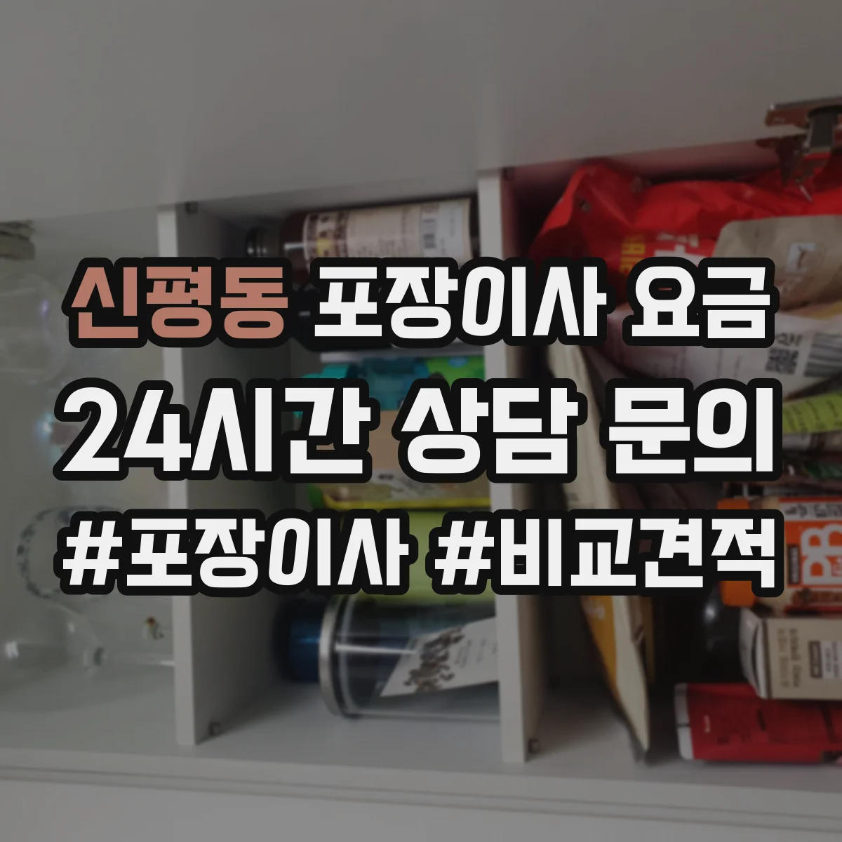신평동 포장이사 요금