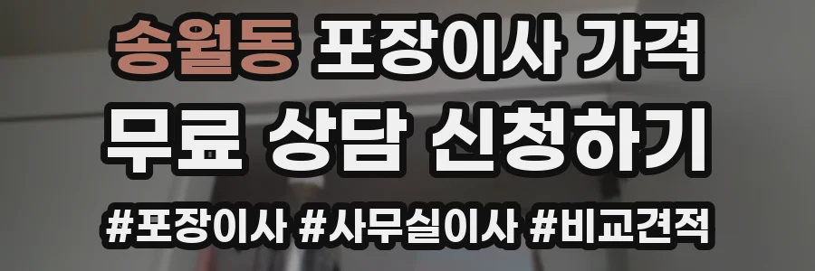 송월동 포장이사 가격