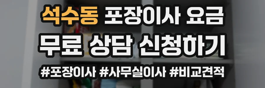 석수동 포장이사 요금