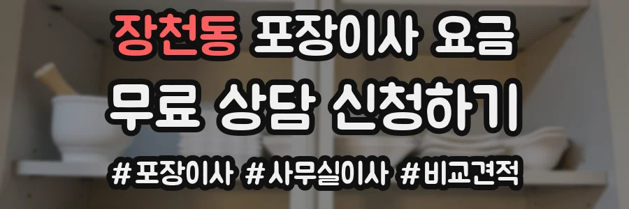 장천동 포장이사 요금