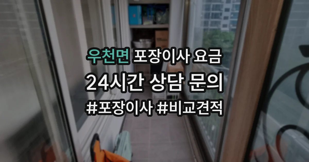 우천면 포장이사 요금