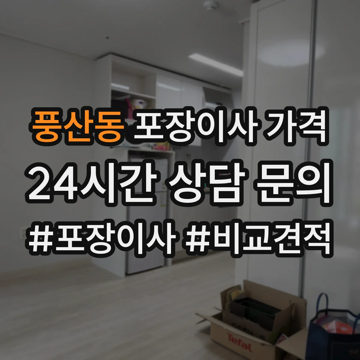 풍산동 포장이사 가격