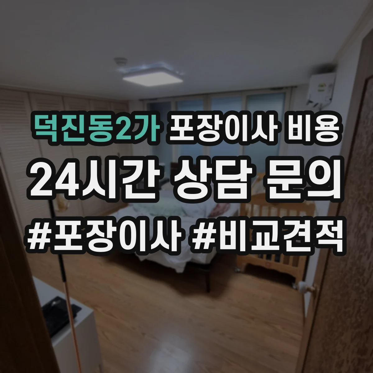 덕진동2가 포장이사 비용
