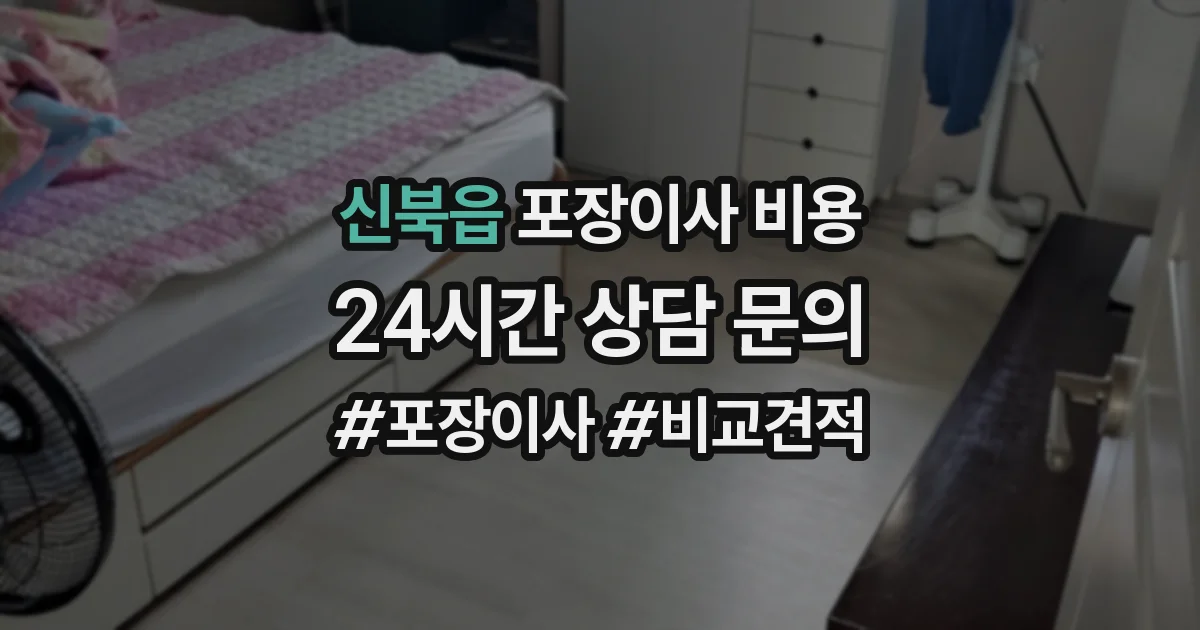 신북읍 포장이사 비용