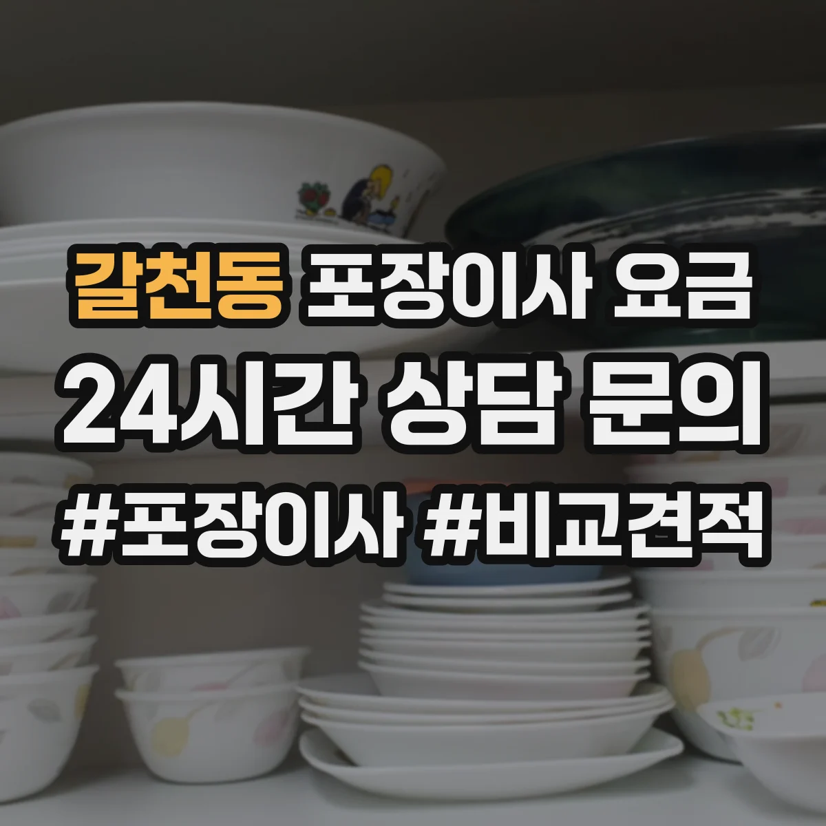 갈천동 포장이사 요금