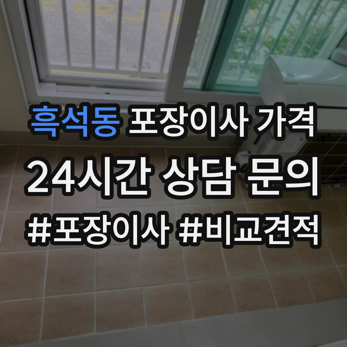 흑석동 포장이사 가격