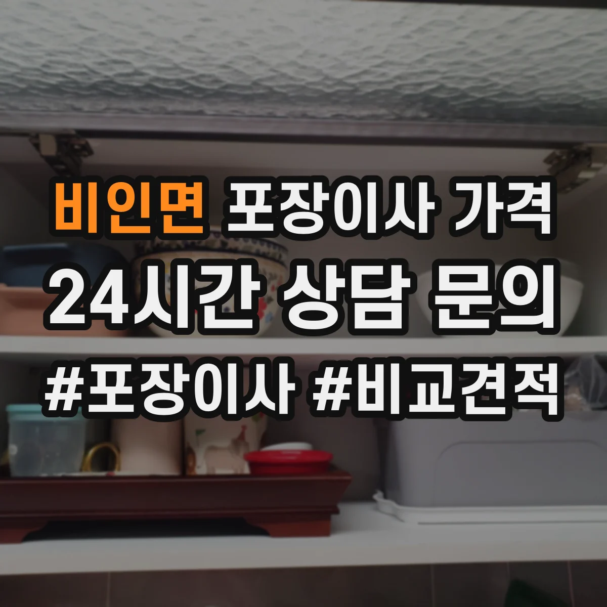 비인면 포장이사 가격