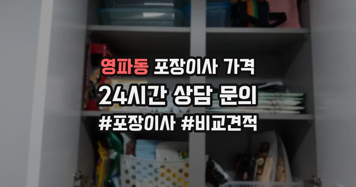 영파동 포장이사 가격