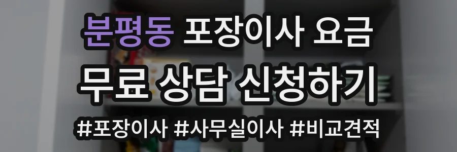 분평동 포장이사 요금