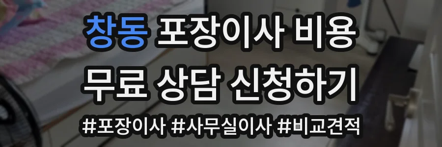 창동 포장이사 비용